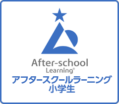 アフタースクールラーニング/小学生向け/小学生英語・英会話