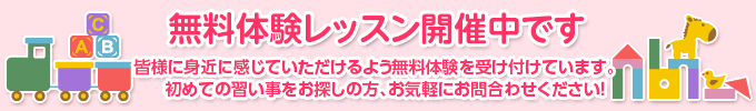 無料体験レッスン受付中